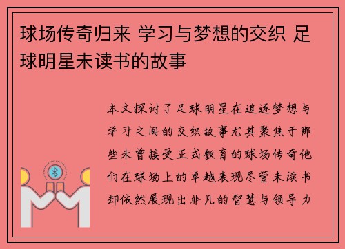 球场传奇归来 学习与梦想的交织 足球明星未读书的故事