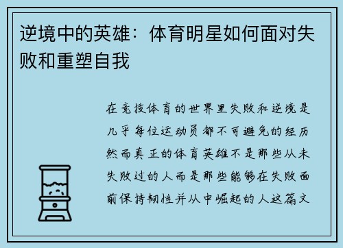 逆境中的英雄：体育明星如何面对失败和重塑自我