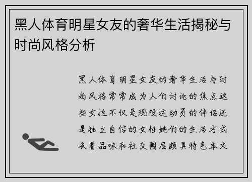 黑人体育明星女友的奢华生活揭秘与时尚风格分析