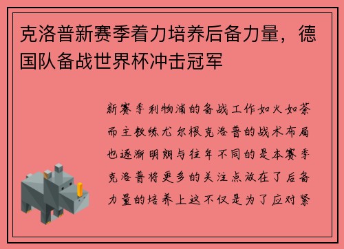 克洛普新赛季着力培养后备力量，德国队备战世界杯冲击冠军