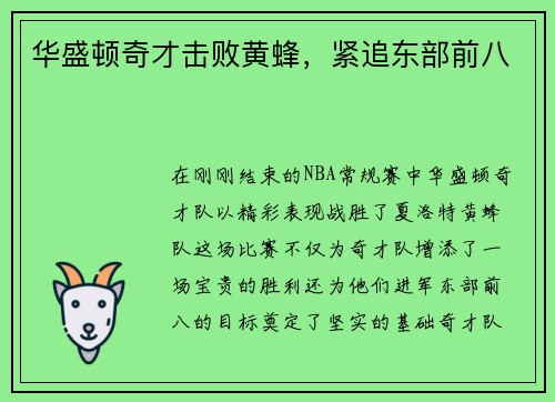 华盛顿奇才击败黄蜂，紧追东部前八