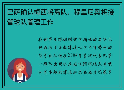 巴萨确认梅西将离队，穆里尼奥将接管球队管理工作