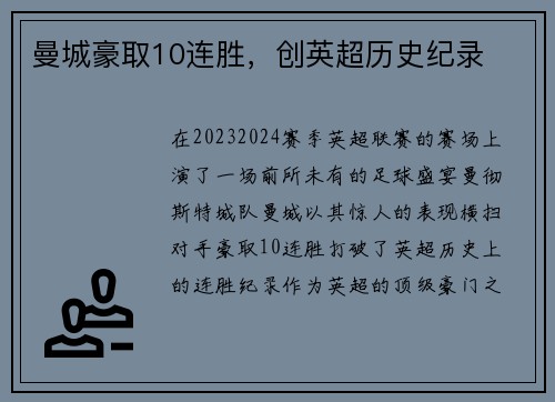曼城豪取10连胜，创英超历史纪录
