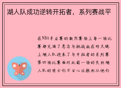 湖人队成功逆转开拓者，系列赛战平