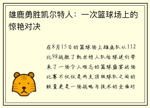 雄鹿勇胜凯尔特人：一次篮球场上的惊艳对决