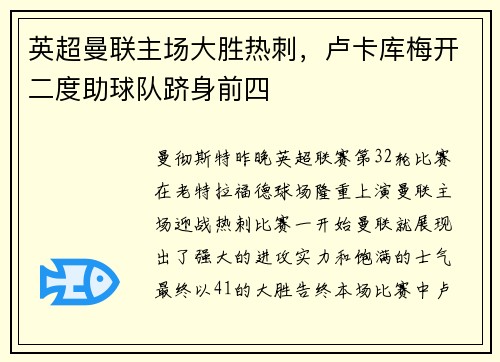 英超曼联主场大胜热刺，卢卡库梅开二度助球队跻身前四