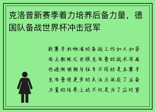 克洛普新赛季着力培养后备力量，德国队备战世界杯冲击冠军
