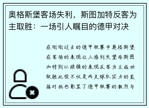 奥格斯堡客场失利，斯图加特反客为主取胜：一场引人瞩目的德甲对决