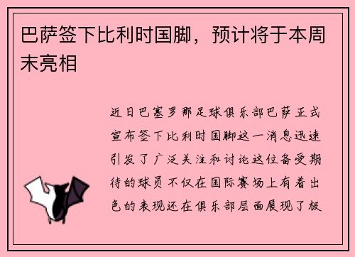 巴萨签下比利时国脚，预计将于本周末亮相