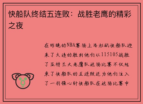 快船队终结五连败：战胜老鹰的精彩之夜