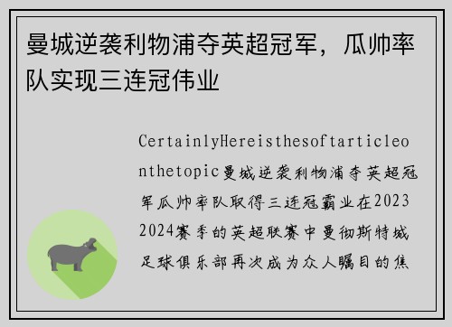曼城逆袭利物浦夺英超冠军，瓜帅率队实现三连冠伟业