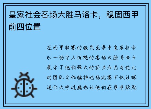 皇家社会客场大胜马洛卡，稳固西甲前四位置
