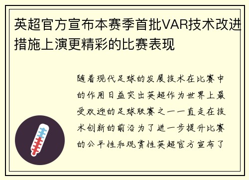 英超官方宣布本赛季首批VAR技术改进措施上演更精彩的比赛表现