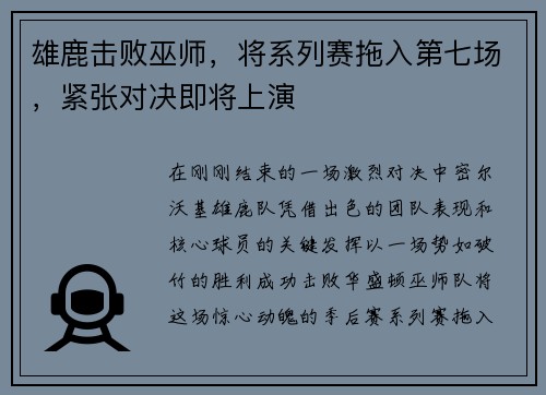 雄鹿击败巫师，将系列赛拖入第七场，紧张对决即将上演