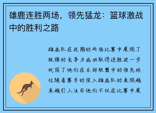 雄鹿连胜两场，领先猛龙：篮球激战中的胜利之路