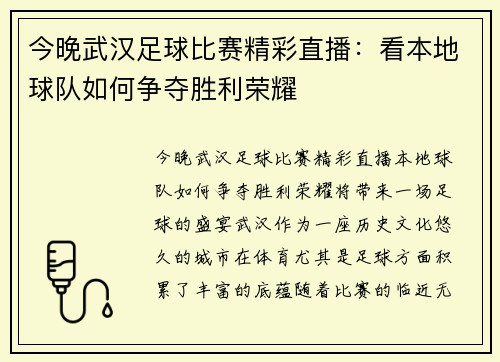 今晚武汉足球比赛精彩直播：看本地球队如何争夺胜利荣耀